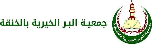 جمعية البر الخيرية بالخنقة